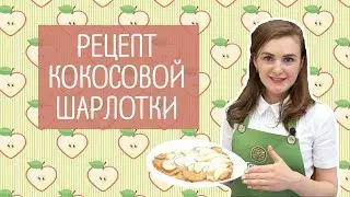 Кокосовая шарлотка | ПП рецепт