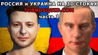 Россия и Украина на 3D стоках Turbosquid (часть 1)