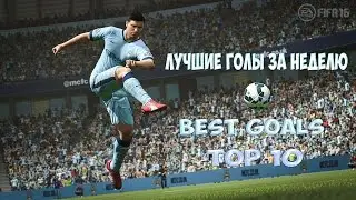 FIFA 16 - ЛУЧШИЕ ГОЛЫ ЗА НЕДЕЛЮ / BEST GOALS TOP 10