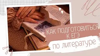 ЕГЭ по литературе простыми словами/ Разбор варианта / Советы от репетитора