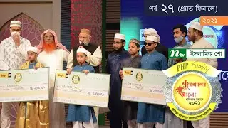 পিএইচপি কোরআনের আলো ২০২১ | Grand Finale | PHP Quraner Alo 2021 | NTV Islamic Competition