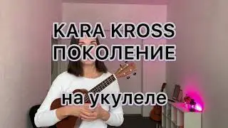 КАRA KROSS ПОКОЛЕНИЕ  на укулеле (разбор +кавер)