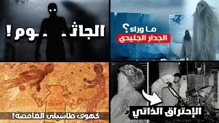 ظواهر لم يجد لها العلماء أي تفسير !