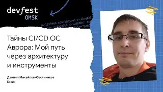 Тайны CI/CD ОС Аврора: Мой путь через архитектуру и инструменты / Даниил Михайлов-Овсянников