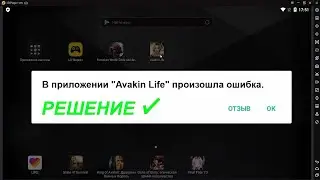 В Приложении Авакин Лайф Произошла Ошибка  Решение! LD Player 3