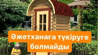 Әжетханаға неге түкірмеу керек?