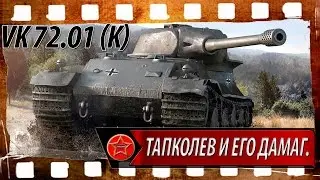 Тапколев и его дамаг. mp4