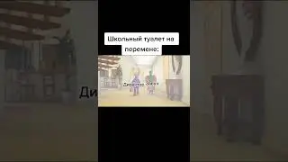 туалеты в школе на перемене