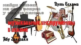 Абу Зальзаля / Музыкальные инструменты