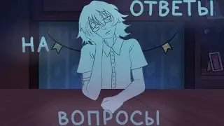 Ответы на вопросы ~Мультсериал, команда, жизнь, советы ~