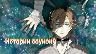 Истории соукоку ~ BSD