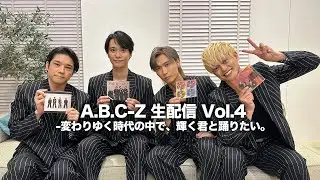 A.B.C-Z 生配信 Vol.4-変わりゆく時代の中で、輝く君と踊りたい。