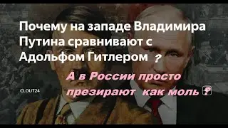 Почему путин не Гитлер, а обычная моль РФ?