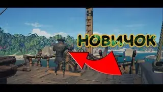 Что делает новенький в Sea of Thieves ?