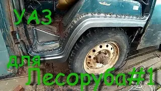 Уаз для лесоруба #1. Замена порога на УАЗ Буханка