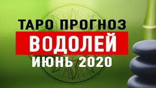 ВОДОЛЕЙ - Подробный Таро Прогноз на ИЮНЬ 2020. | Расклад Таро | Таро онлайн | Гадание Онлайн