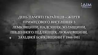 ДІМ - Хвилина мовчання (День пам'яті жертв примусового виселення 1944-1951 років) 10.09.2023