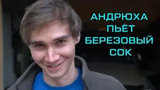 Андрюха пьет березовый сок