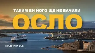 Осло - таким ви його ще не бачили ! ТОП інстаграмних локацій Норвегії.