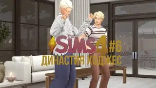 sims 4 dynasty | шалим не по-детски ⁄(⁄ ⁄•⁄-⁄•⁄ ⁄)⁄