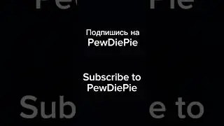 Подпишись на PewDiePie Subscribe to PewDiePie