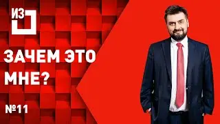 Зачем это мне? Сергей Маисурадзе. Выпуск #11