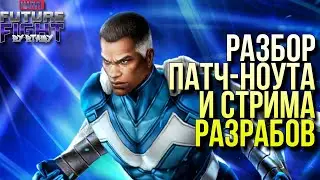 ОБЗОР СТРИМА РАЗРАБОТЧИКОВ И ПАТЧНОУТА 7.2.5 ► ЭТО ВОСТОРГ! [Marvel Future Fight]
