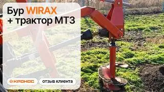 Трактор МТЗ с земляным буром Wirax (видео от клиента в работе) kronos5.by/kronos5.ru