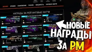 ОБНОВЛЕНИЕ ПТС WARFACE - НОВЫЕ НАГРАДЫ ЗА РМ ! ЗОЛОТОЙ H&K 121 за 1 Кредит. Скины Open Cup