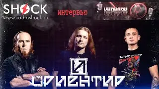 группа ОРИЕНТИР об альбоме НУЛЕВАЯ ТЕРПИМОСТЬ, мотивации, отношении к ПОЛИТИКЕ и создании текстов.