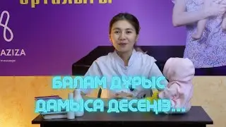 Балам дұрыс дамыса десеңіз...