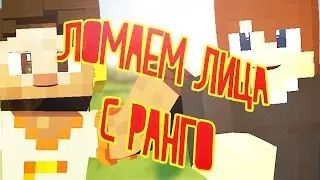 ЛОМАЕМ ЛИЦА С Rango - SkyWars