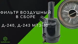 Фильтр воздушный в сб. Д-240, Д-243 МТЗ-80