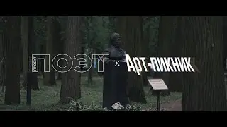 Подготовка к фестивалю «Арт-пикник. Проект: ПОЭТ» в усадьбе Большие Вязёмы