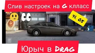 Drag Racing: G Класс слив настроек