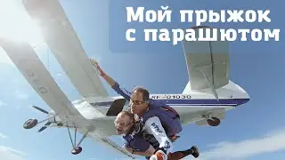 Мой первый прыжок с парашютом
