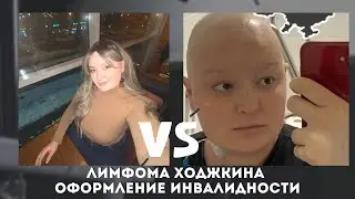 Как оспорить группу инвалидности?/Лимфома Ходжкина 2 стадия