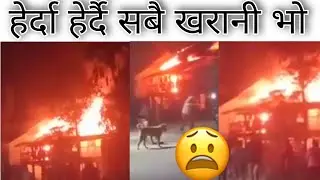 LIVE... (आगो'*लागी...😱😱)