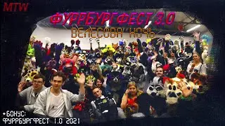 ФУРРБУРГФЕСТ 3.0 ВЕЛЕСОВА НОЧЬ✅ #ФУРРИ #ФУРСЬЮТЕРЫ #ФУРРБУРГ