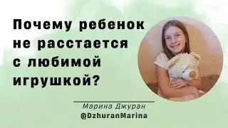 Почему ребенок не расстаётся с любимой игрушкой?
