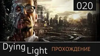 Dying Light Прохождение №20: [Украсть украденное 2]