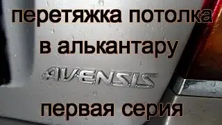 перетяжка потолка на toyota avensis своими руками \ черная алькантара / часть 1 снимаем потолок