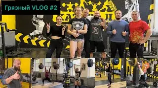 Грязный VLOG #2 Тяжелая атлетика