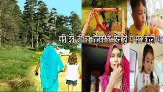 तिलक के दिन ही 🤔 ये सब करना था 💁 आज तो पतिदेव ने नाच नचा दिया 🙆