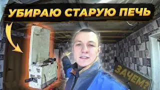 РАЗБИРАЮ В МОРОЗ ❄️ ЕДИНСТВЕННУЮ ПЕЧЬ😬  В ДЕРЕВЕНСКОМ ДОМЕ. 