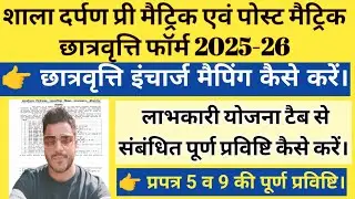 Shala Darpan Scholarship Form 2025-26 | pre matric scholarship 2025-26 | scholarship 2025-26 apply |