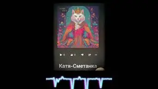 Вредина лайф/Катька-сметанка/Песня