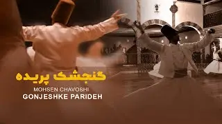Mohsen Chavoshi Gonjeshke Parideh   l  محسن چاوشی گنجشک پریده