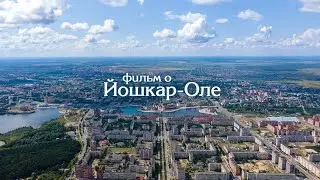 Фильм о Йошкар-Оле