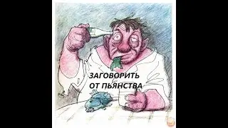 От пьянства поможет заговор на 7 дней. #пьянство #алкоголик #от_пьянства #бросить_пить #заговор